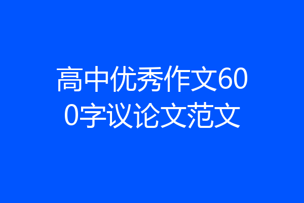 高中优秀作文600字议论文范文