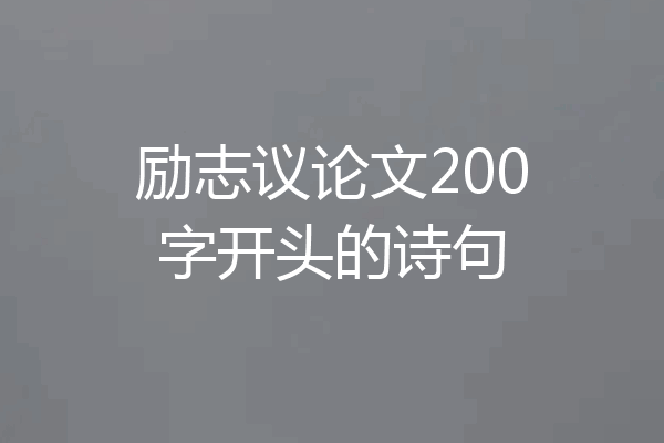 励志议论文200字开头的诗句