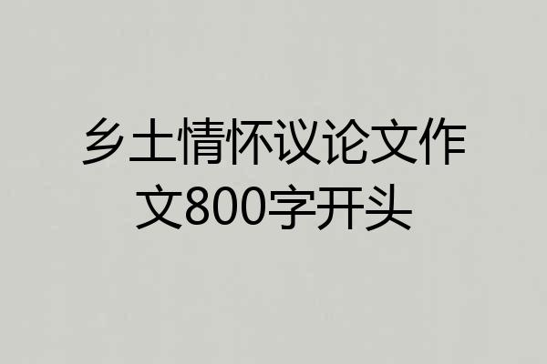 乡土情怀议论文作文800字开头