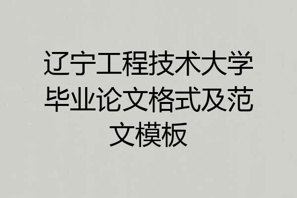 辽宁工程技术大学毕业论文格式及范文模板