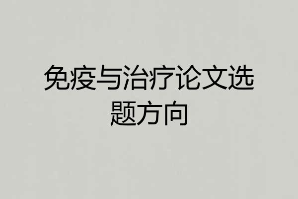 免疫与治疗论文选题方向