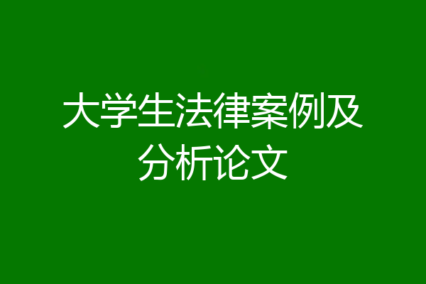 大学生法律案例及分析论文