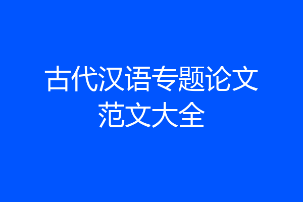古代汉语专题论文范文大全