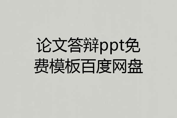 论文答辩ppt免费模板百度网盘
