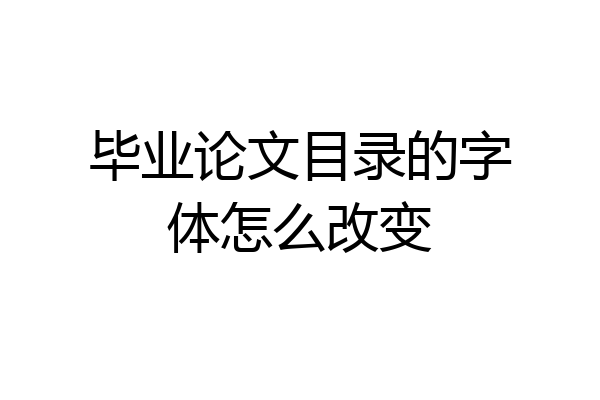 毕业论文目录的字体怎么改变
