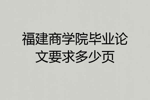 福建商学院毕业论文要求多少页