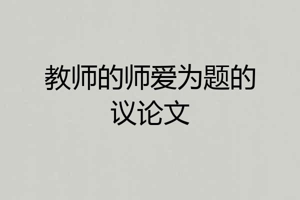 教师的师爱为题的议论文