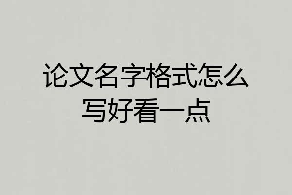 论文名字格式怎么写好看一点