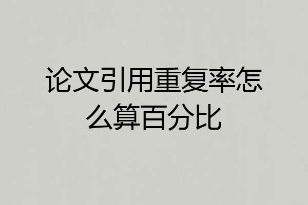 论文引用重复率怎么算百分比
