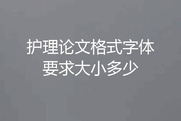 护理论文格式字体要求大小多少