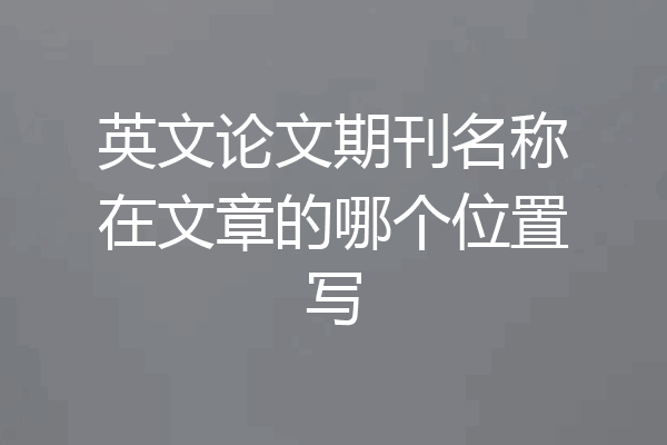 英文论文期刊名称在文章的哪个位置写