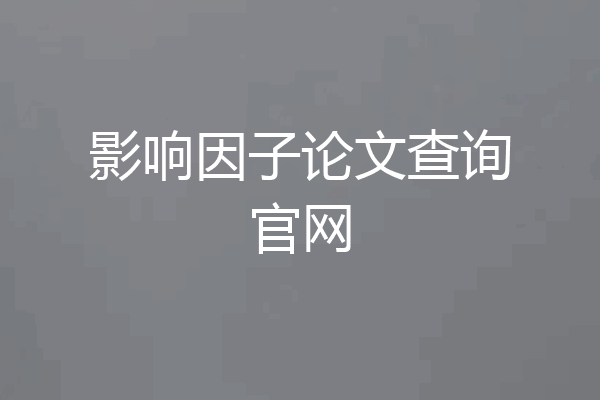 影响因子论文查询官网
