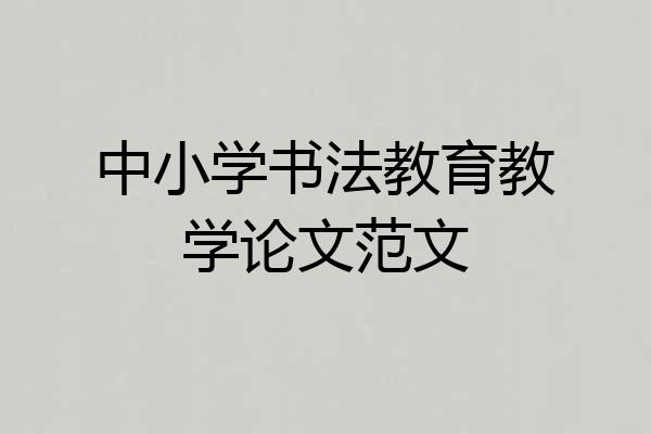 中小学书法教育教学论文范文