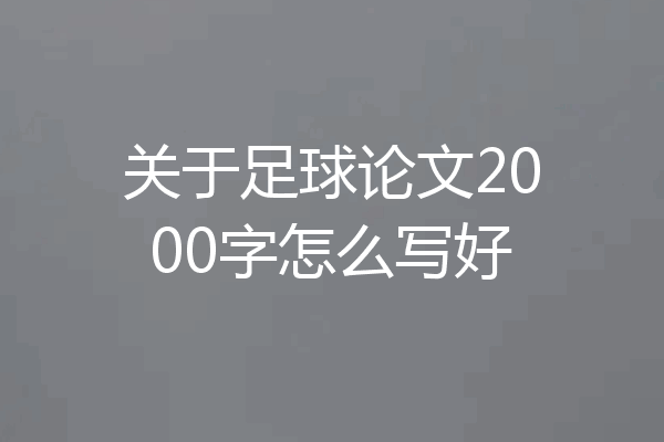 关于足球论文2000字怎么写好