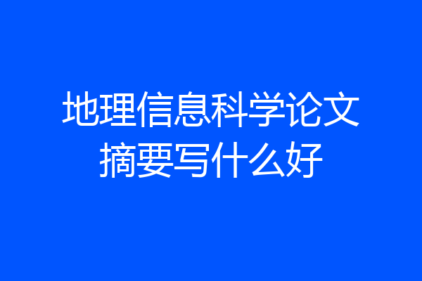 地理信息科学论文摘要写什么好