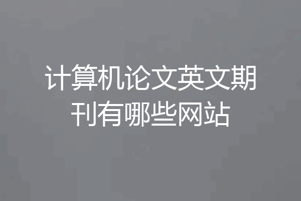 计算机论文英文期刊有哪些网站