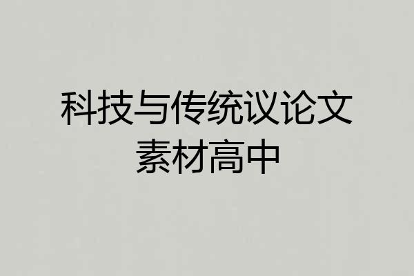 科技与传统议论文素材高中