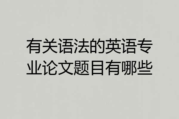有关语法的英语专业论文题目有哪些