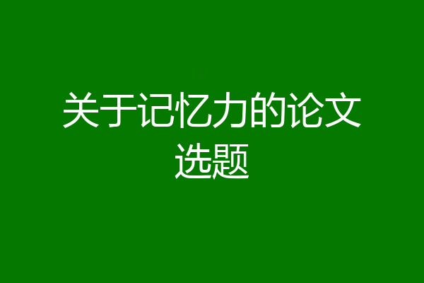 关于记忆力的论文选题
