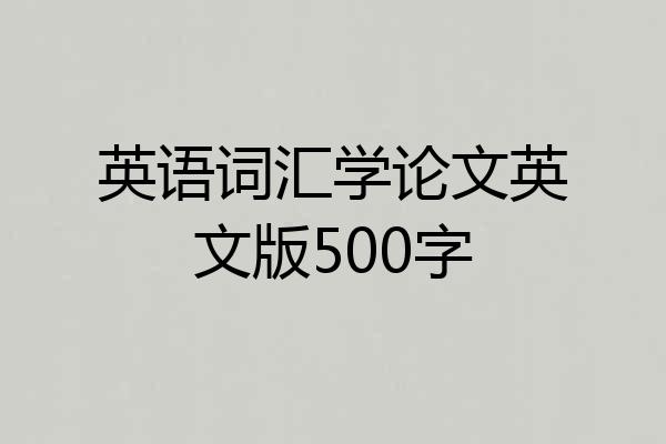 英语词汇学论文英文版500字