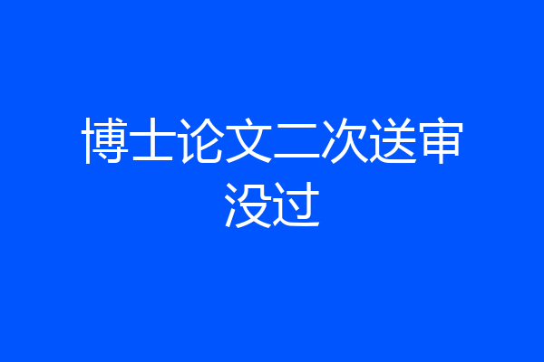 博士论文二次送审没过