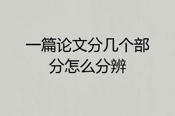 一篇论文分几个部分怎么分辨