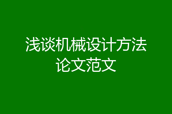 浅谈机械设计方法论文范文