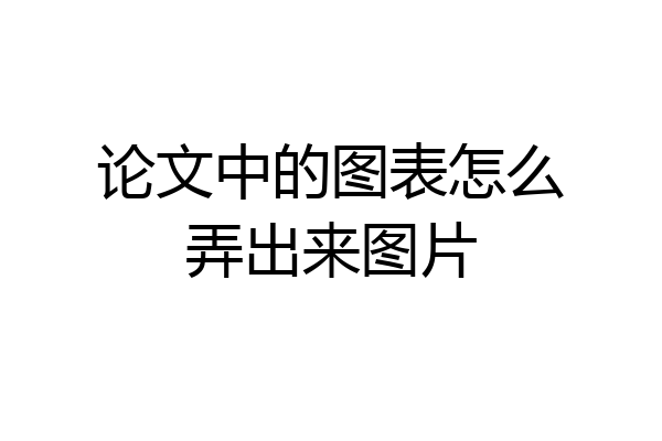 论文中的图表怎么弄出来图片