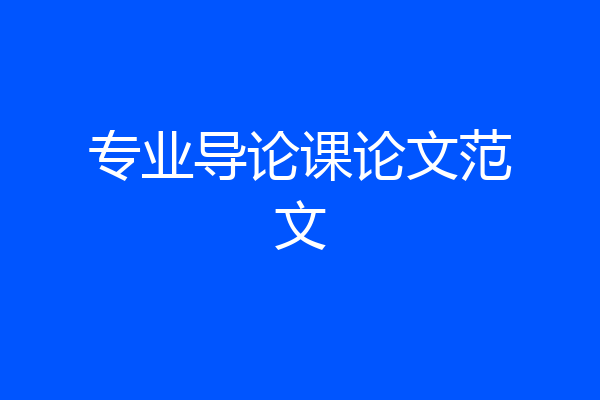 专业导论课论文范文