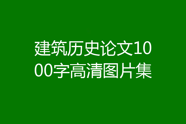 建筑历史论文1000字高清图片集