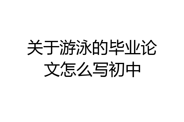关于游泳的毕业论文怎么写初中