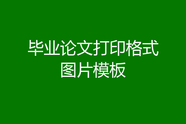 毕业论文打印格式图片模板
