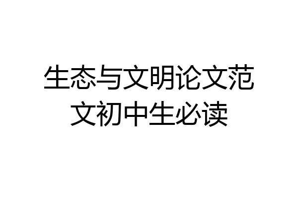 生态与文明论文范文初中生必读