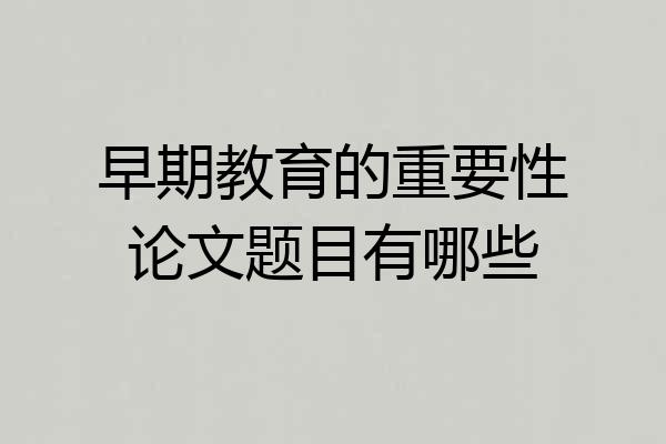 早期教育的重要性论文题目有哪些
