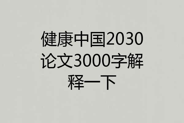 健康中国2030论文3000字解释一下