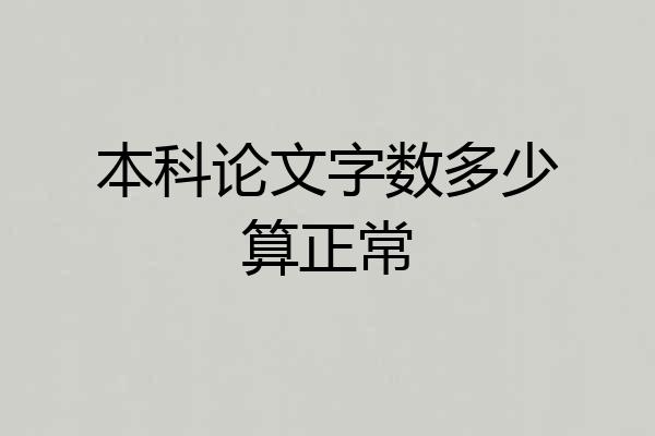 本科论文字数多少算正常