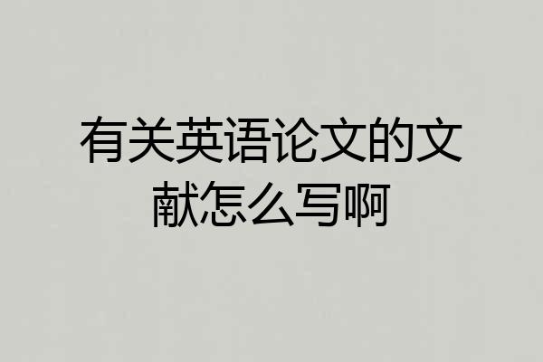 有关英语论文的文献怎么写啊