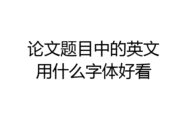 论文题目中的英文用什么字体好看