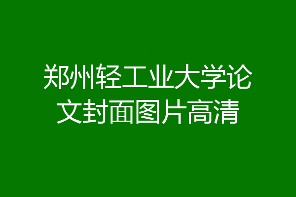郑州轻工业大学论文封面图片高清