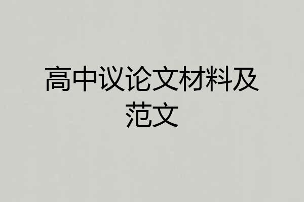 高中议论文材料及范文