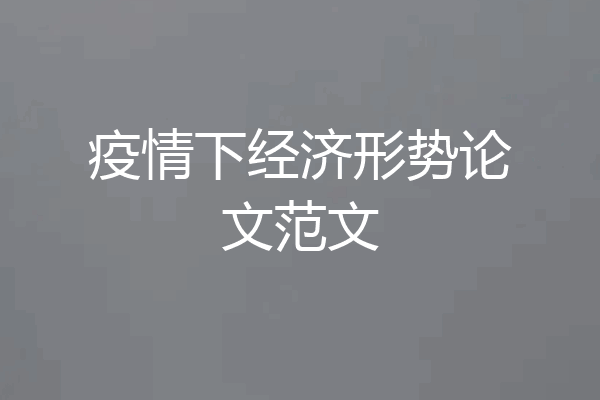 疫情下经济形势论文范文