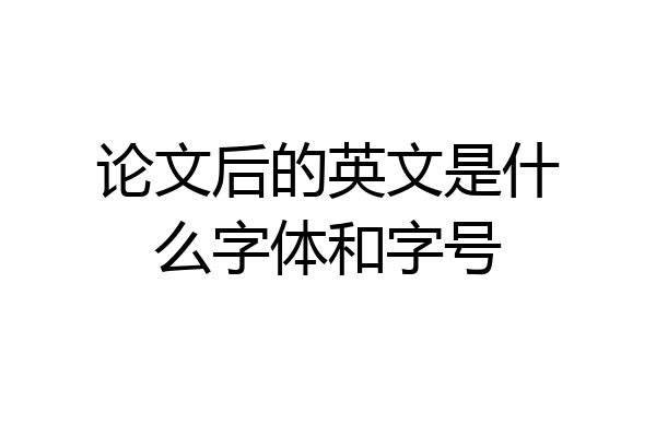 论文后的英文是什么字体和字号
