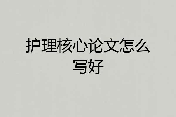护理核心论文怎么写好
