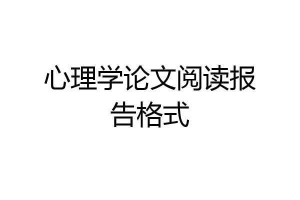 心理学论文阅读报告格式