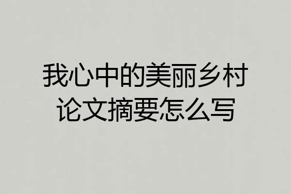 我心中的美丽乡村论文摘要怎么写