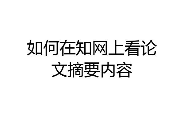 如何在知网上看论文摘要内容