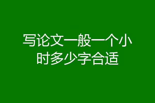 写论文一般一个小时多少字合适