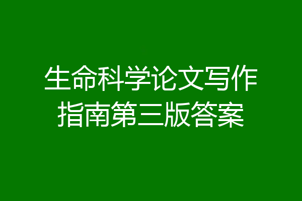 生命科学论文写作指南第三版答案