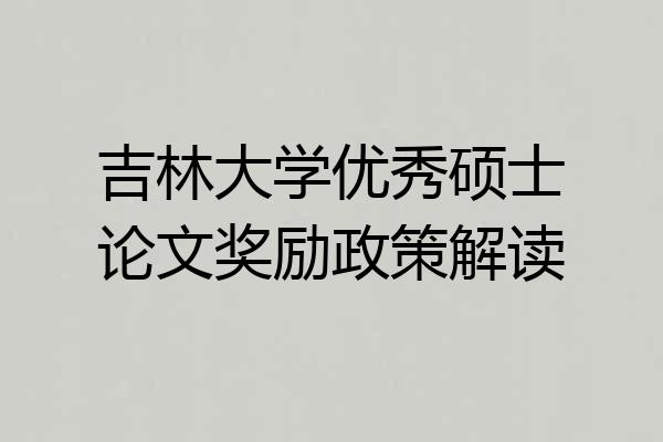 吉林大学优秀硕士论文奖励政策解读