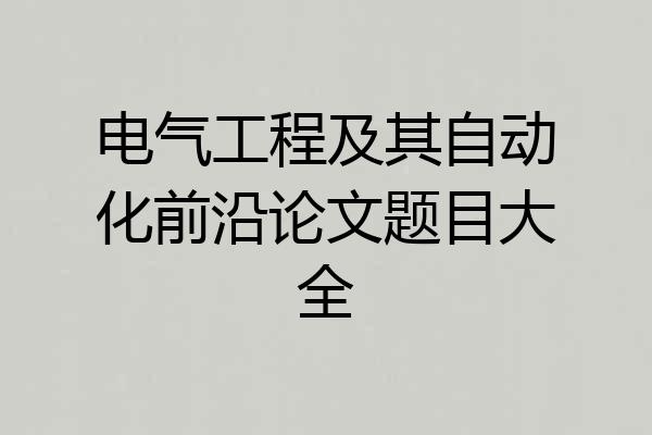 电气工程及其自动化前沿论文题目大全